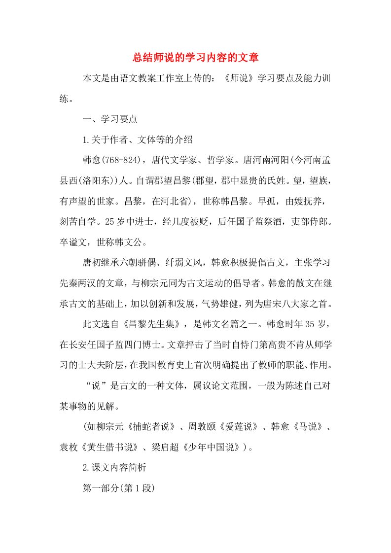 总结师说的学习内容的文章