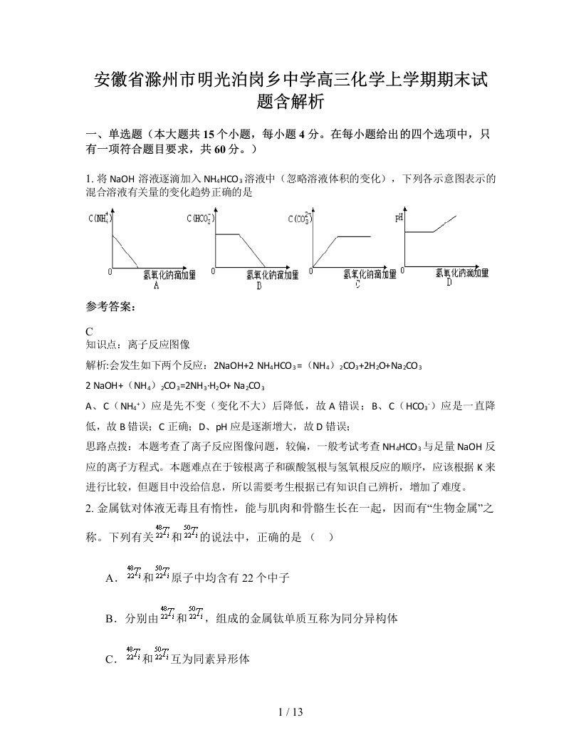 安徽省滁州市明光泊岗乡中学高三化学上学期期末试题含解析