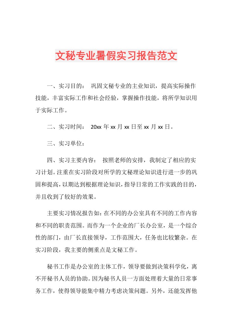 文秘专业暑假实习报告范文