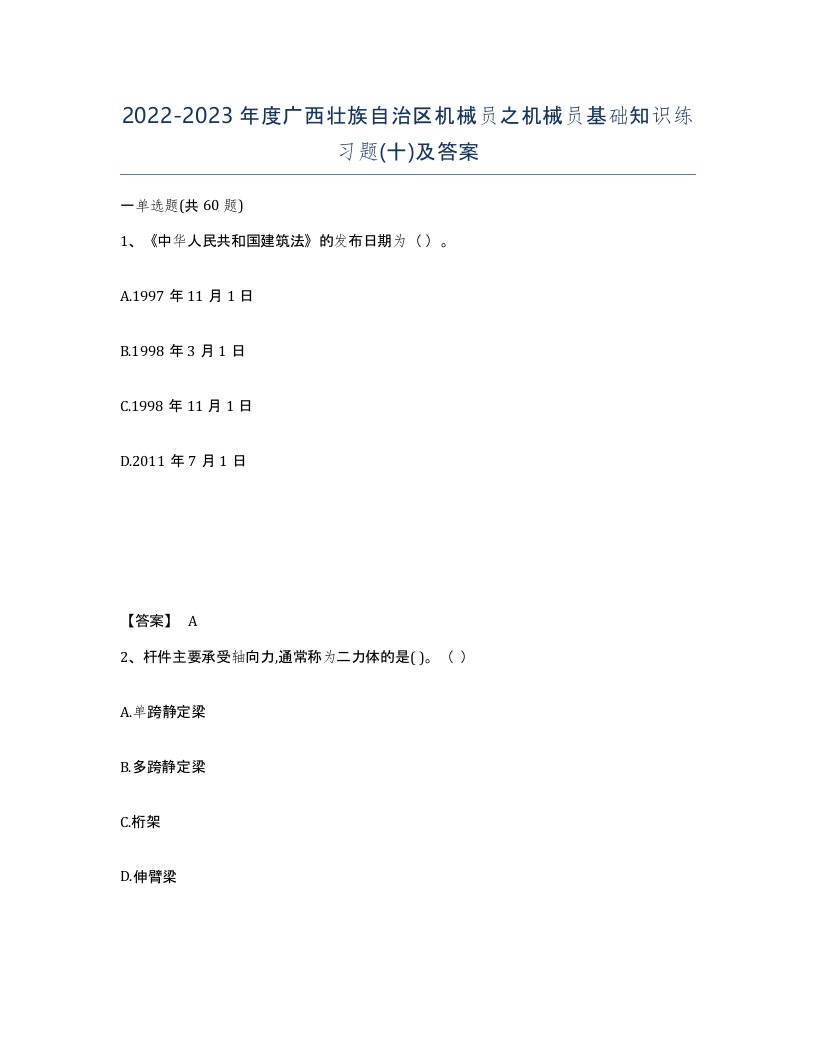 2022-2023年度广西壮族自治区机械员之机械员基础知识练习题十及答案