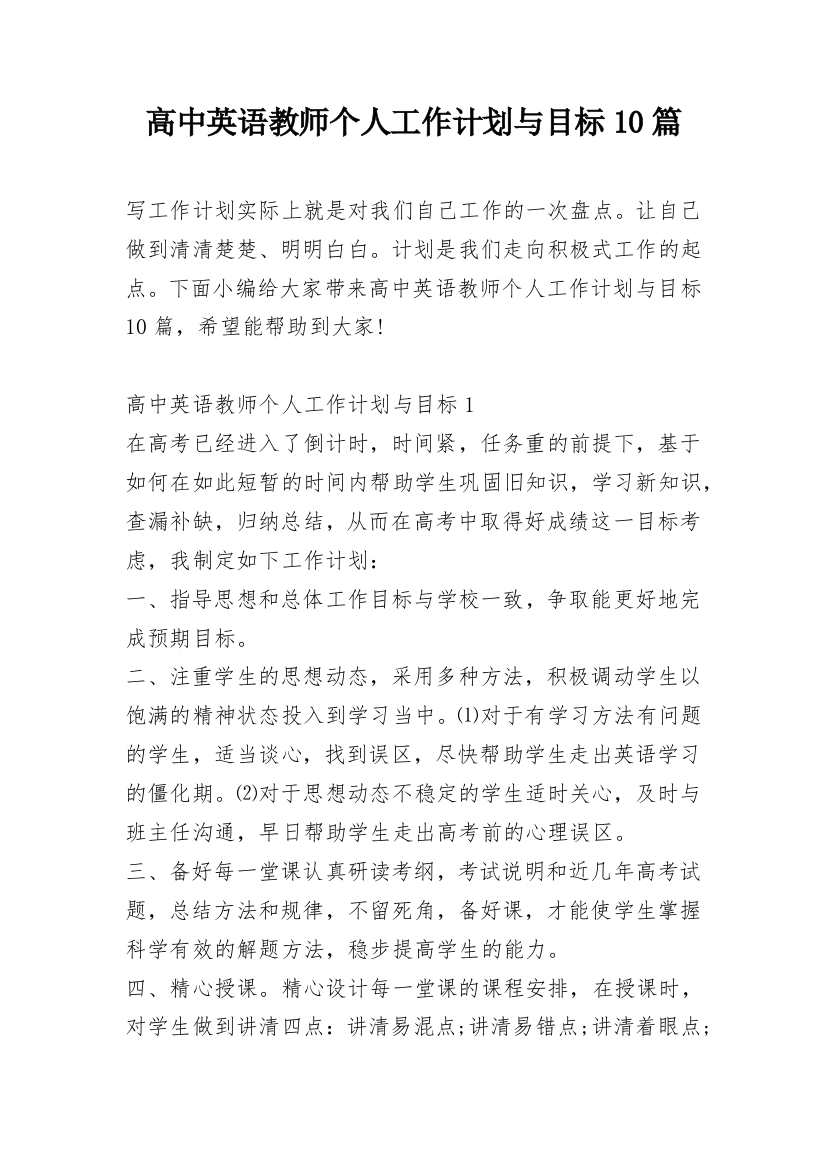 高中英语教师个人工作计划与目标10篇