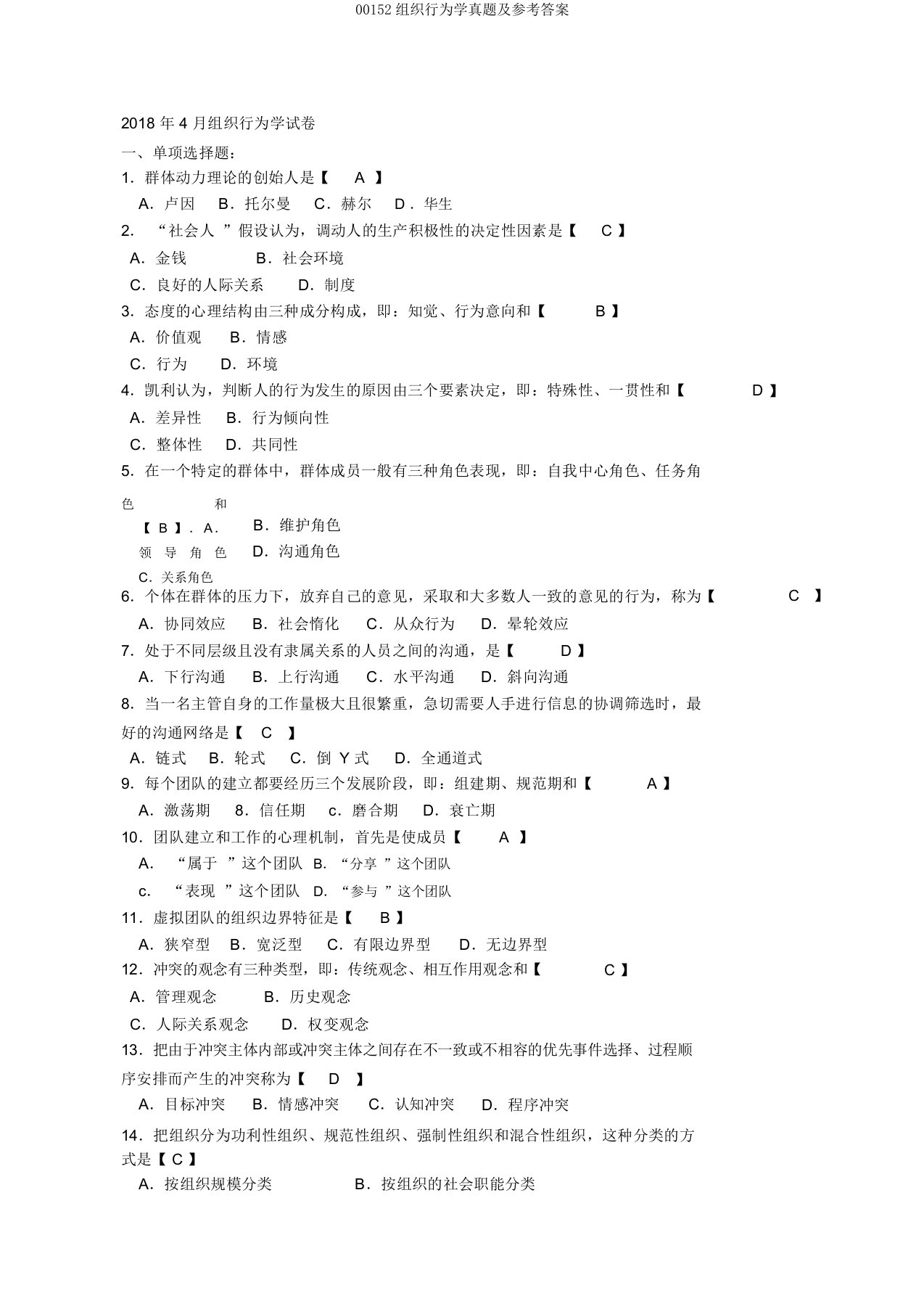 00152组织行为学真题及参考答案