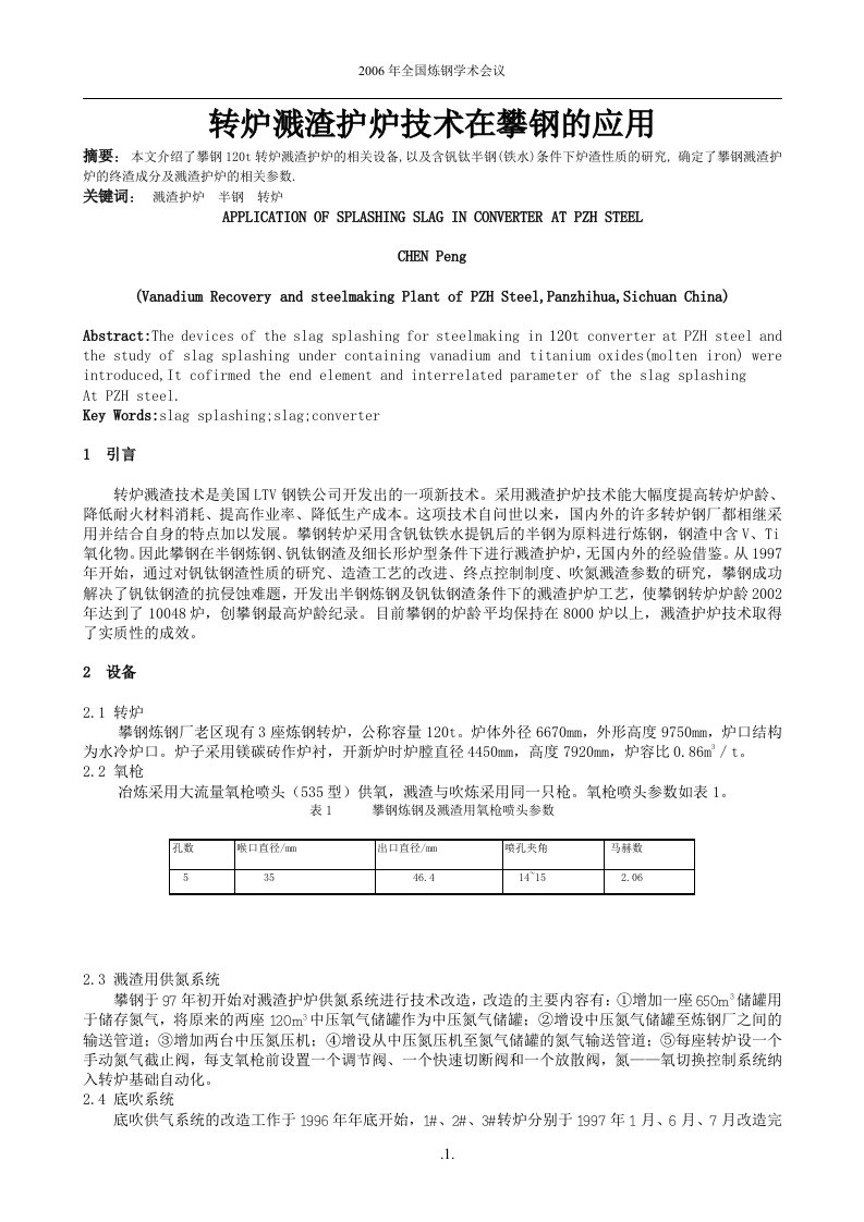 转炉溅渣护炉技术在攀钢的应用-陈鹏