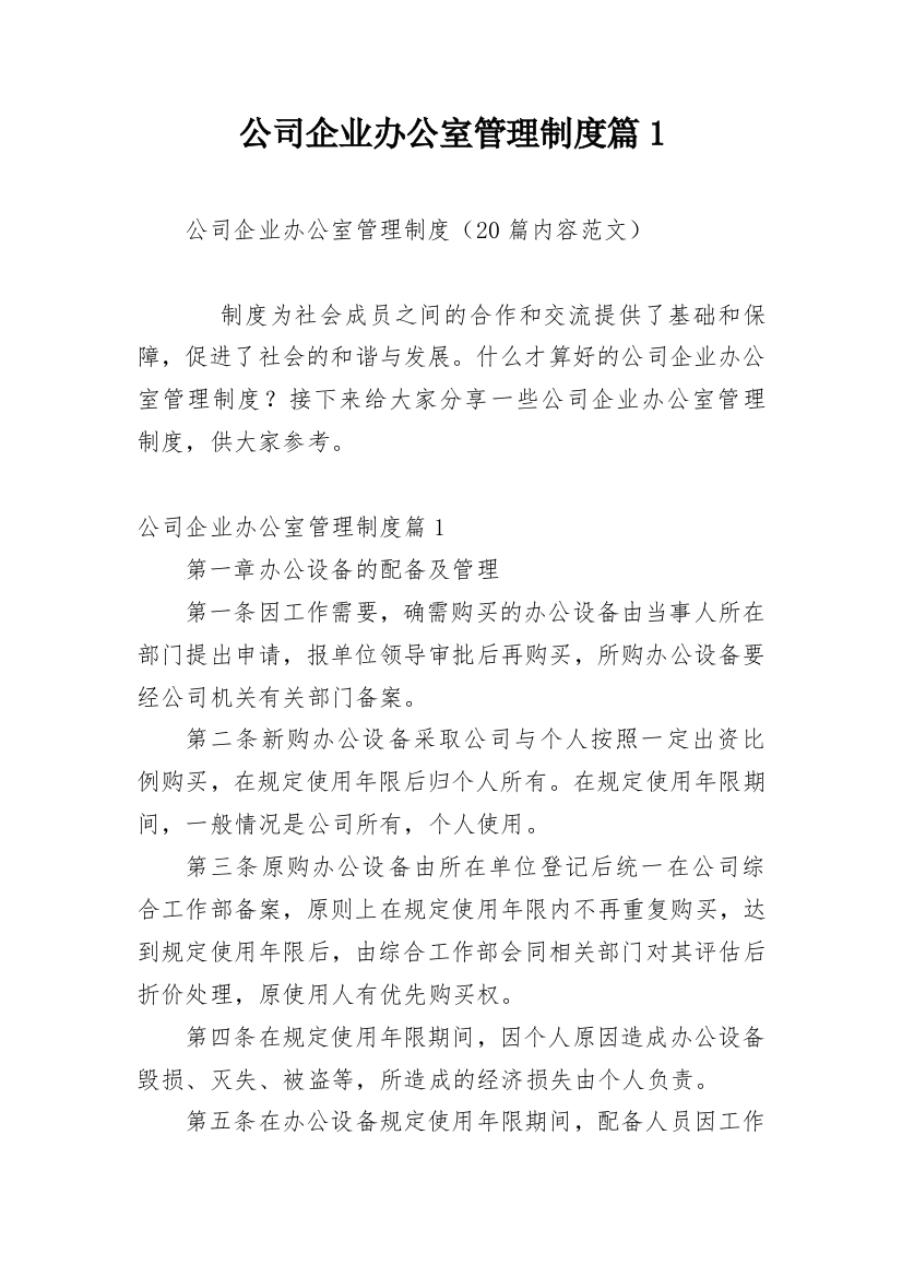 公司企业办公室管理制度篇1