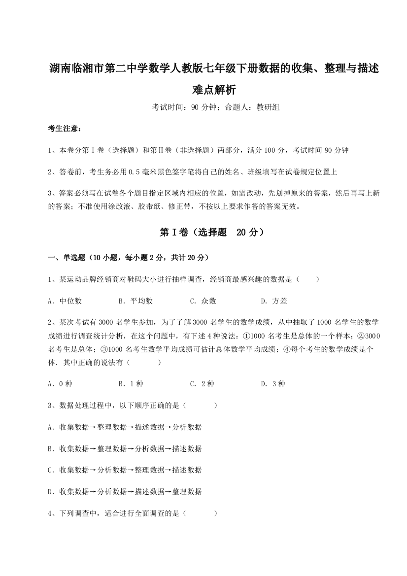 小卷练透湖南临湘市第二中学数学人教版七年级下册数据的收集、整理与描述难点解析试卷（解析版）