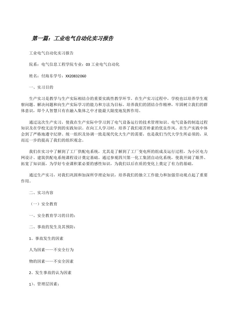 工业电气自动化实习报告[修改版]