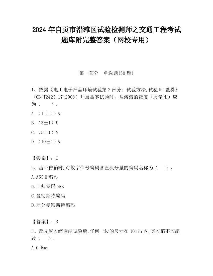 2024年自贡市沿滩区试验检测师之交通工程考试题库附完整答案（网校专用）