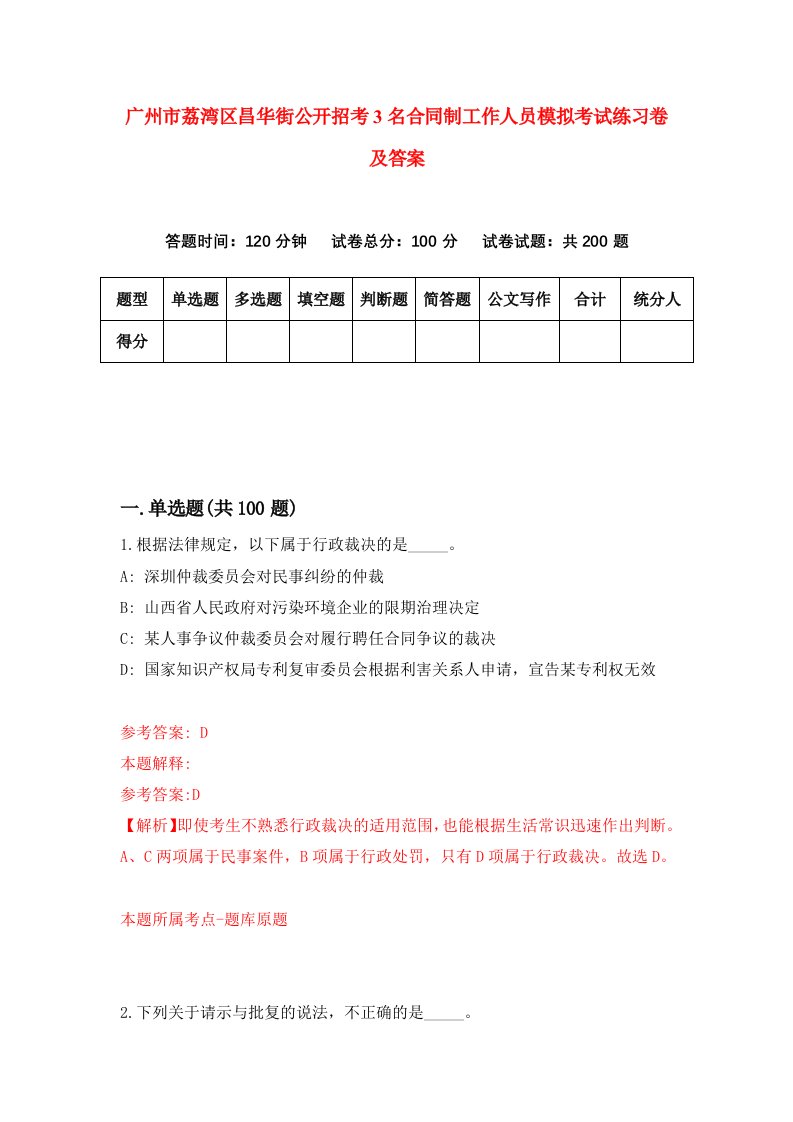 广州市荔湾区昌华街公开招考3名合同制工作人员模拟考试练习卷及答案第2次