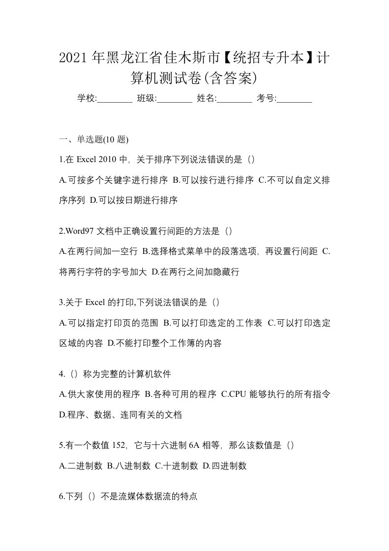 2021年黑龙江省佳木斯市统招专升本计算机测试卷含答案