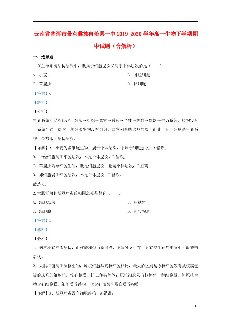 云南省普洱市景东彝族自治县一中2019_2020学年高一生物下学期期中试题含解析