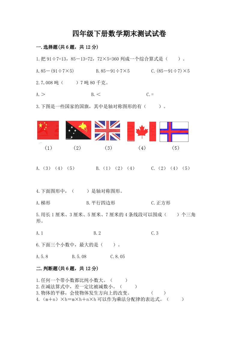 四年级下册数学期末测试试卷【各地真题】