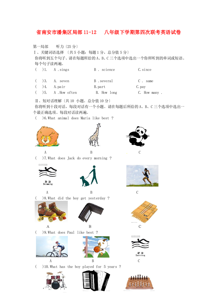 （整理版）南安市潘集区部分学校1112八年级下学期第四次联考