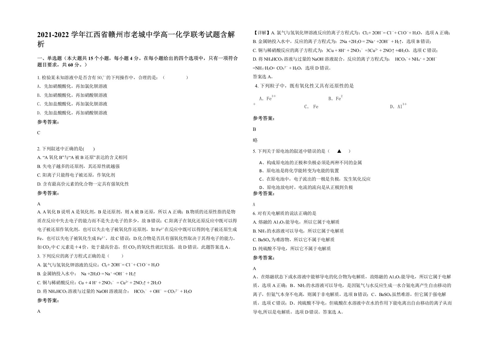 2021-2022学年江西省赣州市老城中学高一化学联考试题含解析