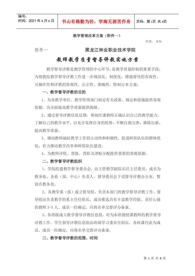 教师教学质量督导评教实施方案