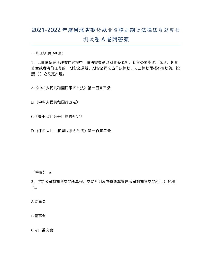 2021-2022年度河北省期货从业资格之期货法律法规题库检测试卷A卷附答案