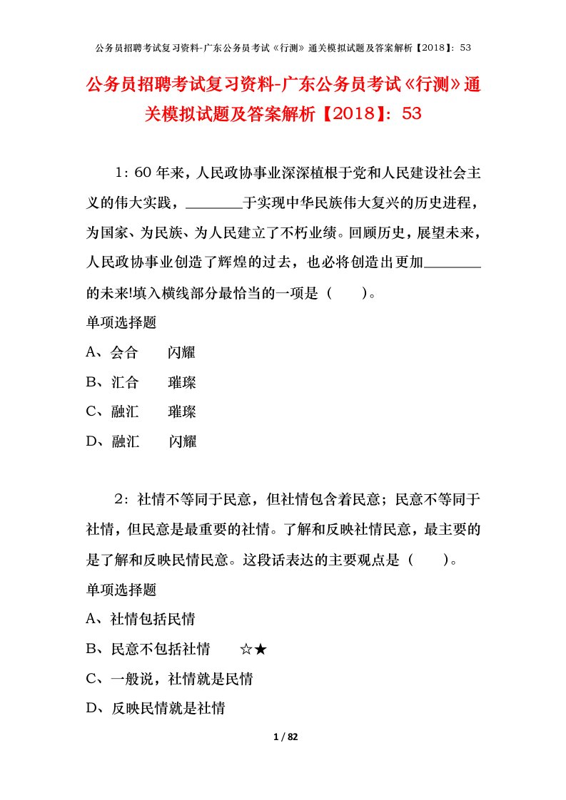 公务员招聘考试复习资料-广东公务员考试行测通关模拟试题及答案解析201853