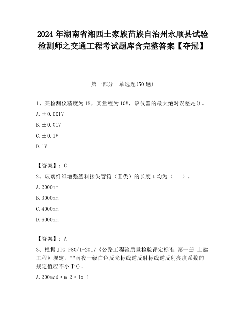 2024年湖南省湘西土家族苗族自治州永顺县试验检测师之交通工程考试题库含完整答案【夺冠】