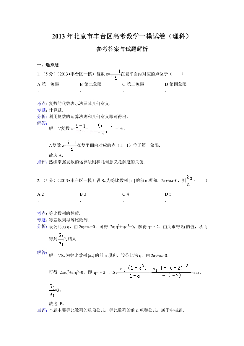 《解析版》北京市丰台区2013届高三一模数学理试题