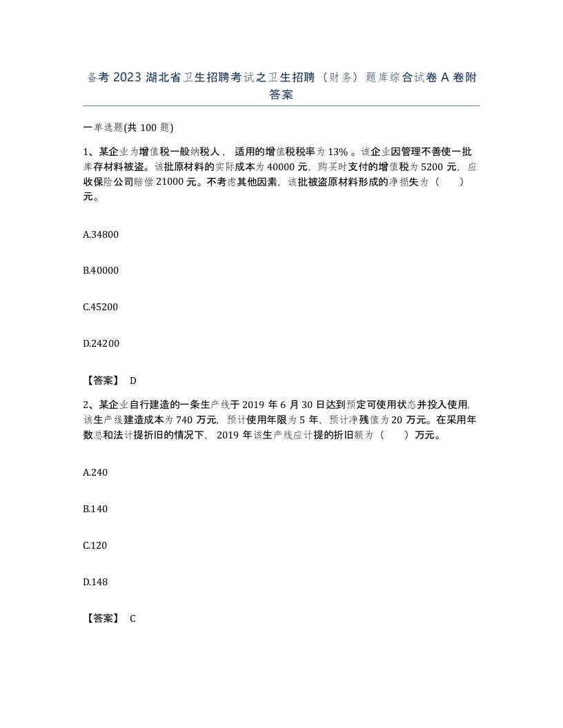 备考2023湖北省卫生招聘考试之卫生招聘财务题库综合试卷A卷附答案