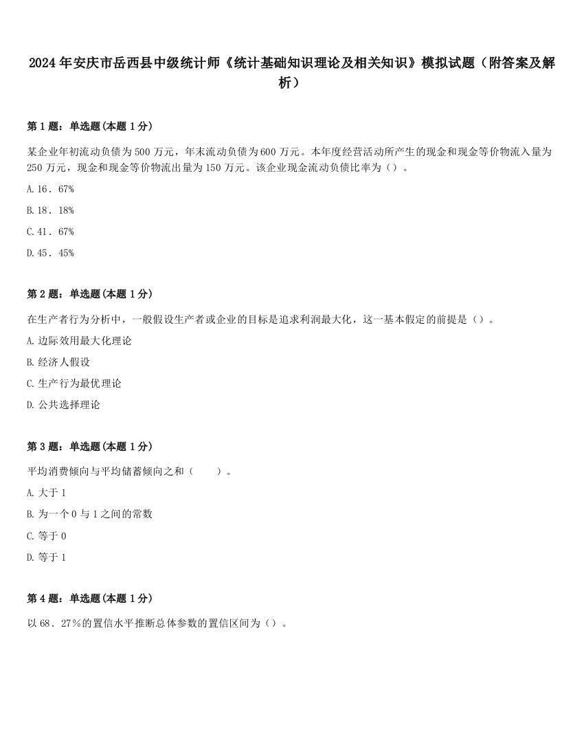 2024年安庆市岳西县中级统计师《统计基础知识理论及相关知识》模拟试题（附答案及解析）