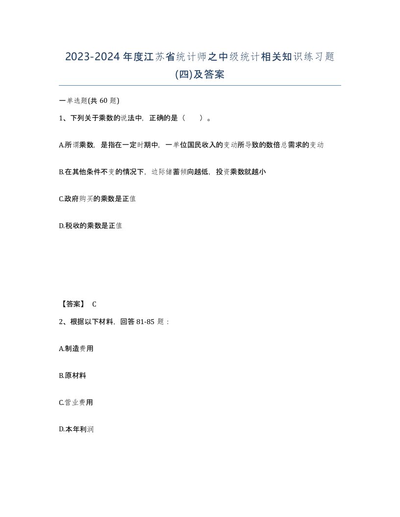 2023-2024年度江苏省统计师之中级统计相关知识练习题四及答案