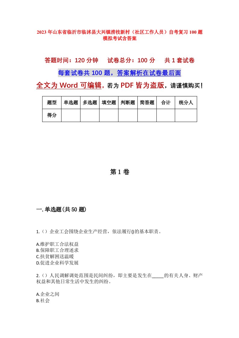 2023年山东省临沂市临沭县大兴镇涝枝新村社区工作人员自考复习100题模拟考试含答案