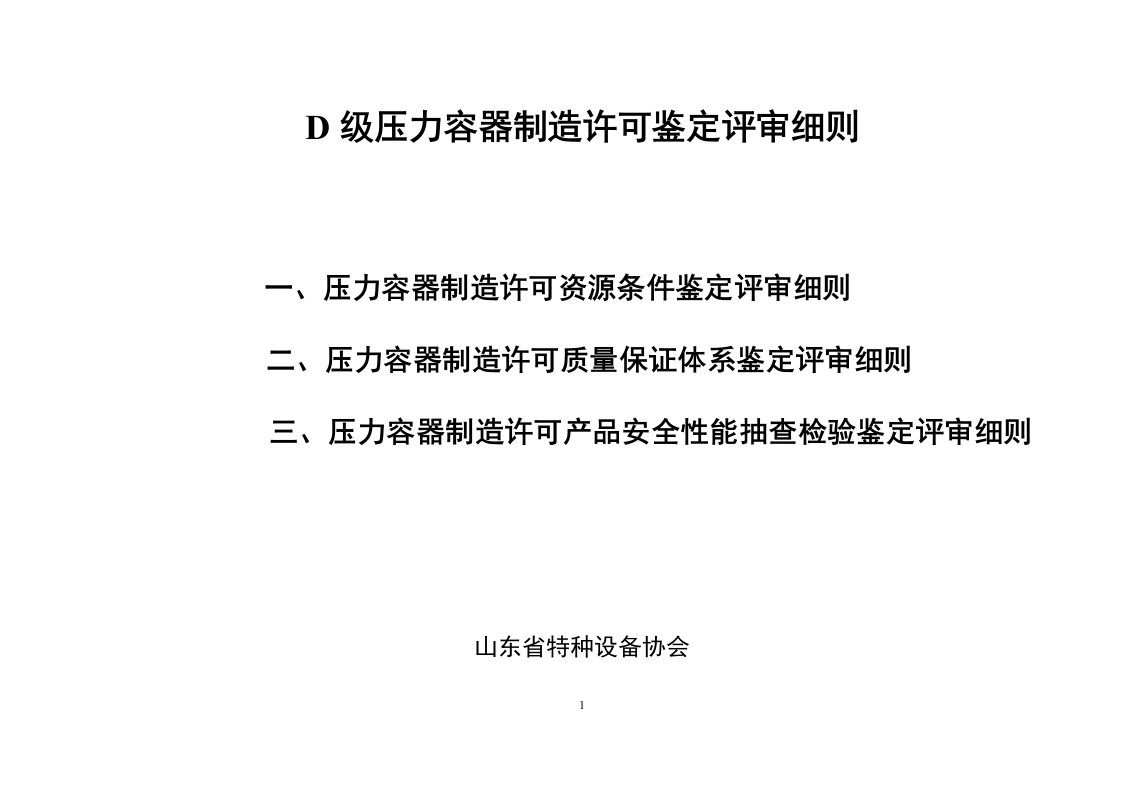 D级压力容器制造许可鉴定评审细则(28页)