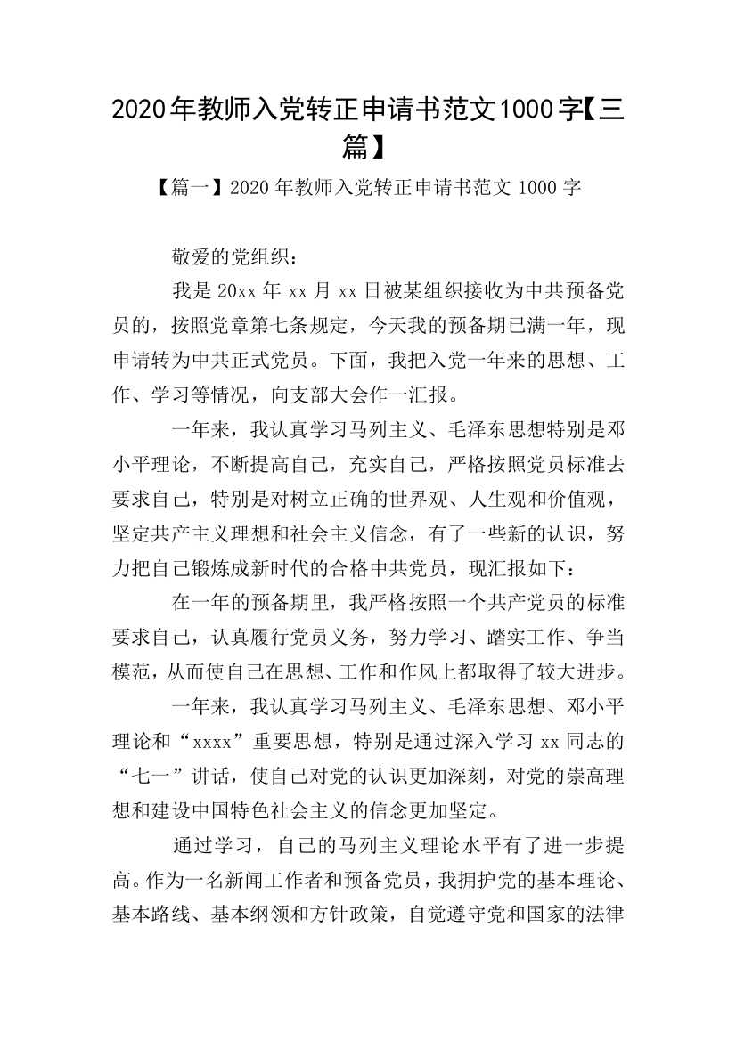 2020年教师入党转正申请书范文1000字【三篇】