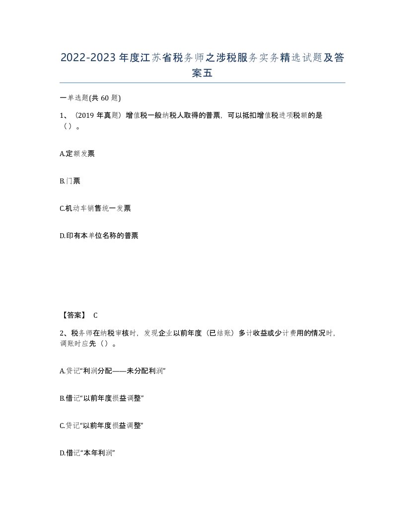 2022-2023年度江苏省税务师之涉税服务实务试题及答案五