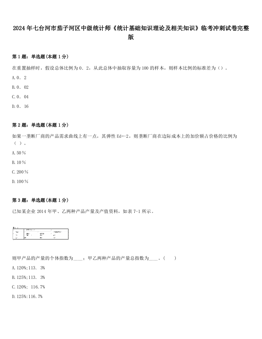 2024年七台河市茄子河区中级统计师《统计基础知识理论及相关知识》临考冲刺试卷完整版