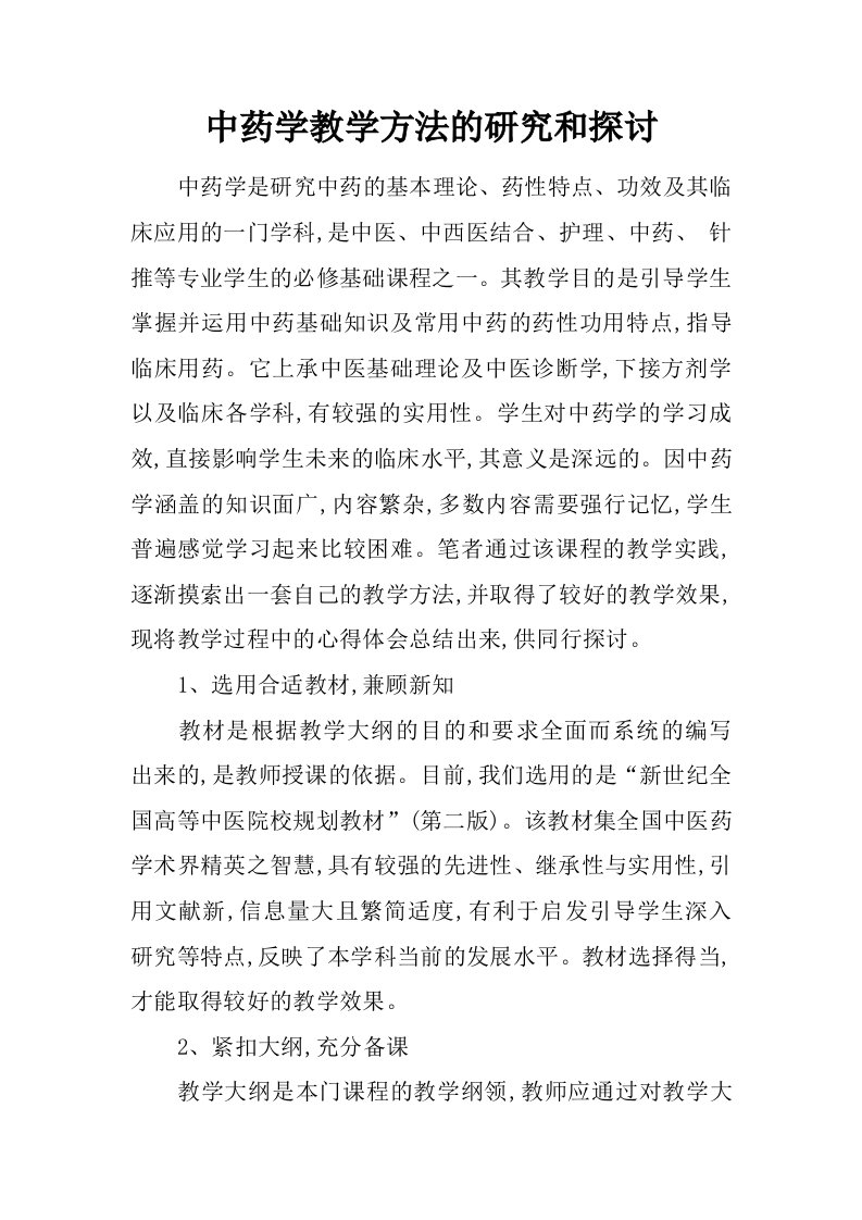 中药学教学方法的研究和探讨