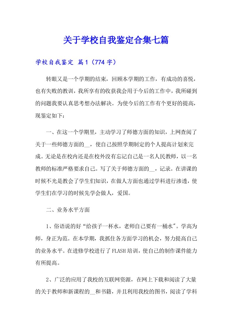 关于学校自我鉴定合集七篇