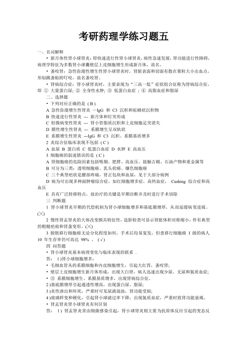 考研药理学练习题五