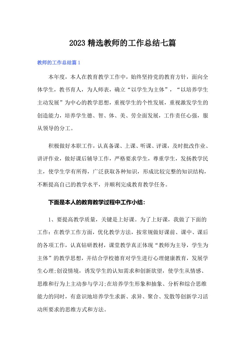 2023精选教师的工作总结七篇