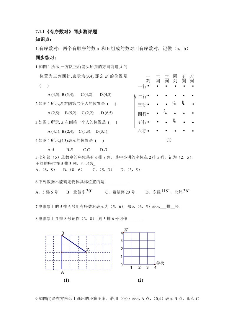 数学人教版七年级下册7.1.1《有序数对》同步测评题