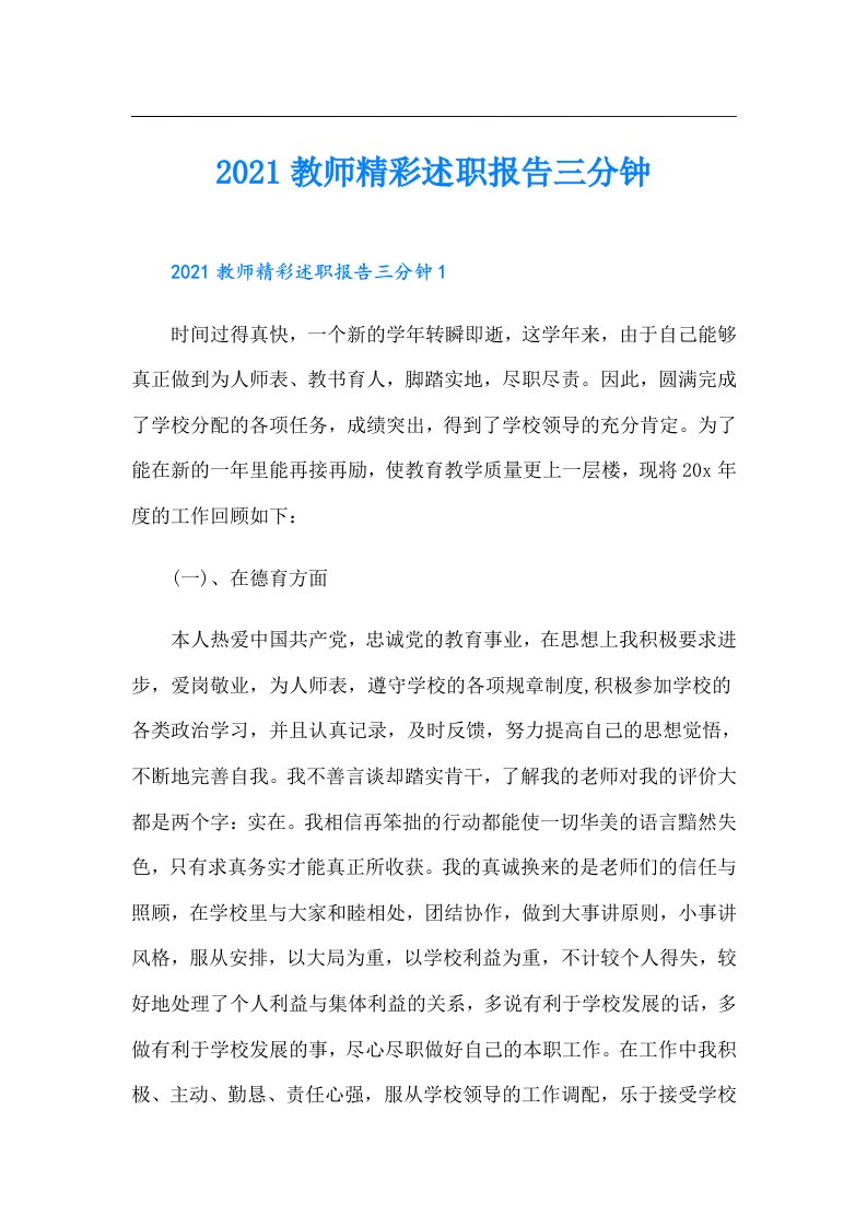 教师精彩述职报告三分钟