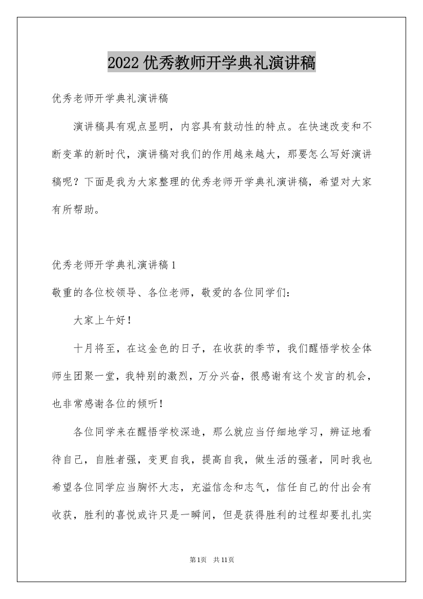 2022优秀教师开学典礼演讲稿_2