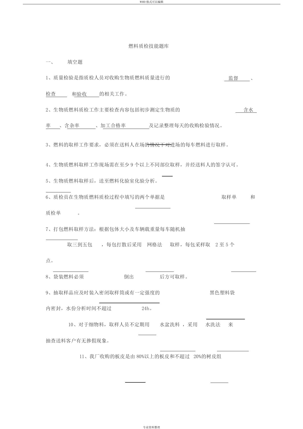 生物质燃料质检员考试题库