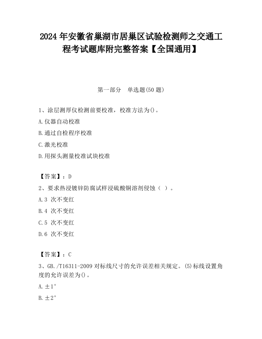 2024年安徽省巢湖市居巢区试验检测师之交通工程考试题库附完整答案【全国通用】