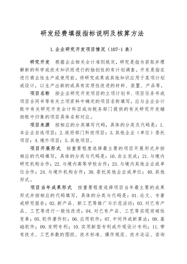 研发经费填报指标说明和核算方法