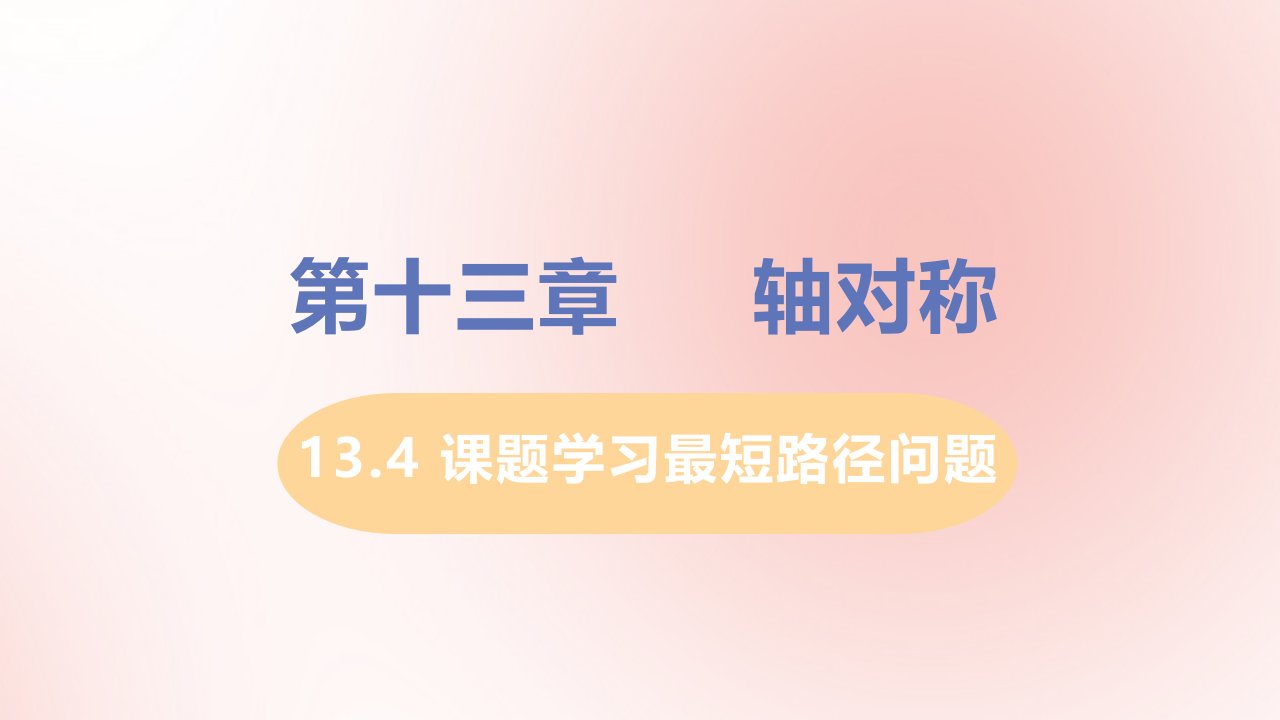 八年级数学上册第十三章轴对称13.4课题学习最短路径问题教学课件新版新人教版