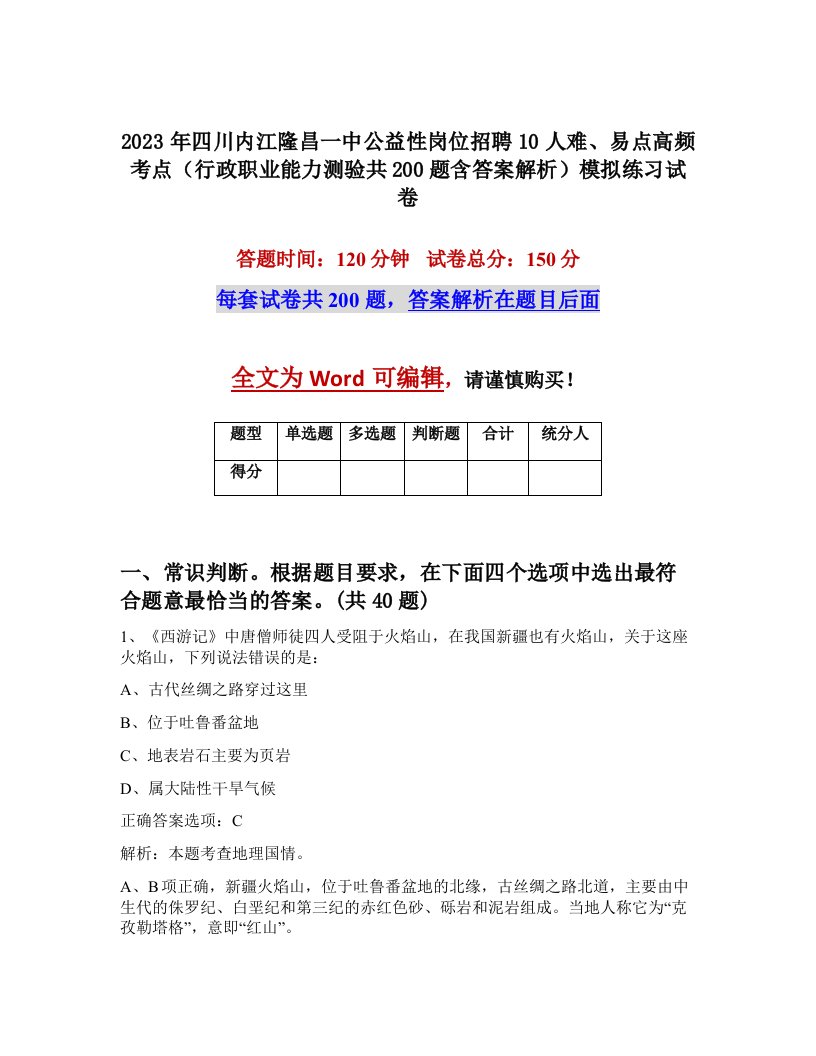 2023年四川内江隆昌一中公益性岗位招聘10人难易点高频考点行政职业能力测验共200题含答案解析模拟练习试卷