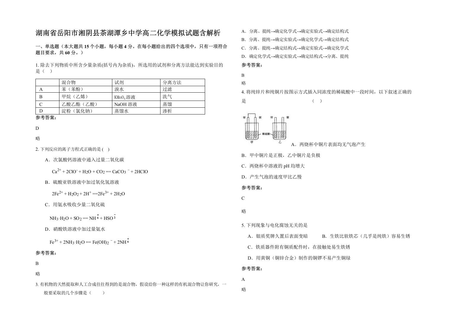 湖南省岳阳市湘阴县茶湖潭乡中学高二化学模拟试题含解析