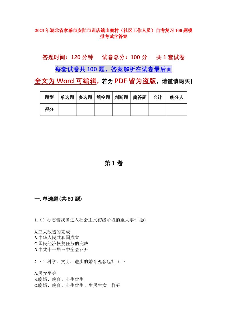 2023年湖北省孝感市安陆市巡店镇山寨村社区工作人员自考复习100题模拟考试含答案