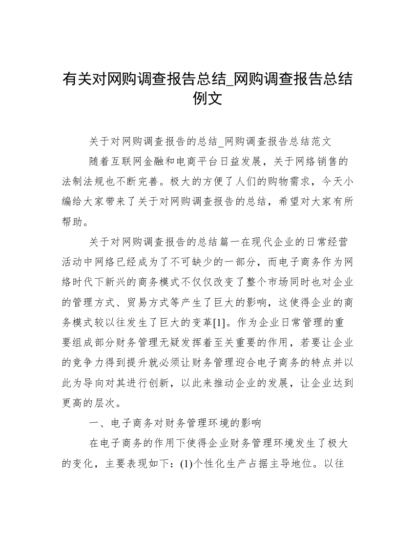 有关对网购调查报告总结_网购调查报告总结例文