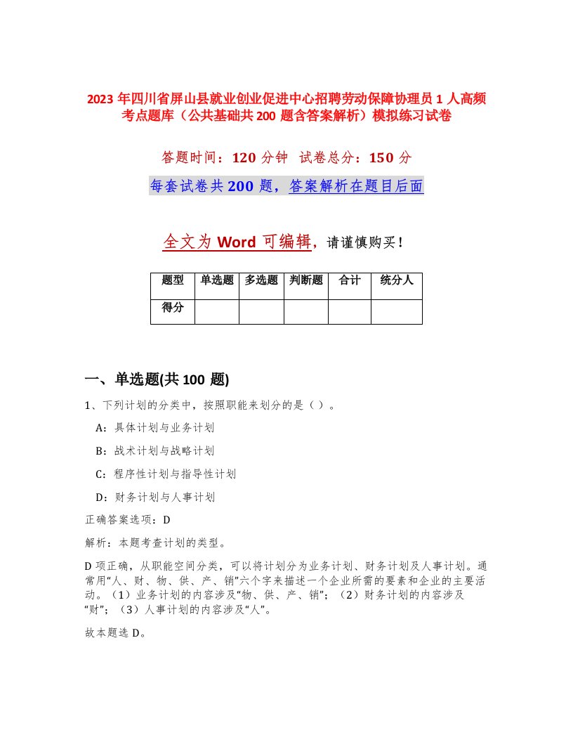 2023年四川省屏山县就业创业促进中心招聘劳动保障协理员1人高频考点题库公共基础共200题含答案解析模拟练习试卷