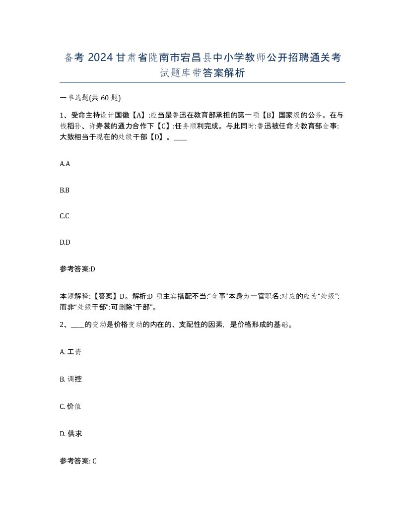 备考2024甘肃省陇南市宕昌县中小学教师公开招聘通关考试题库带答案解析