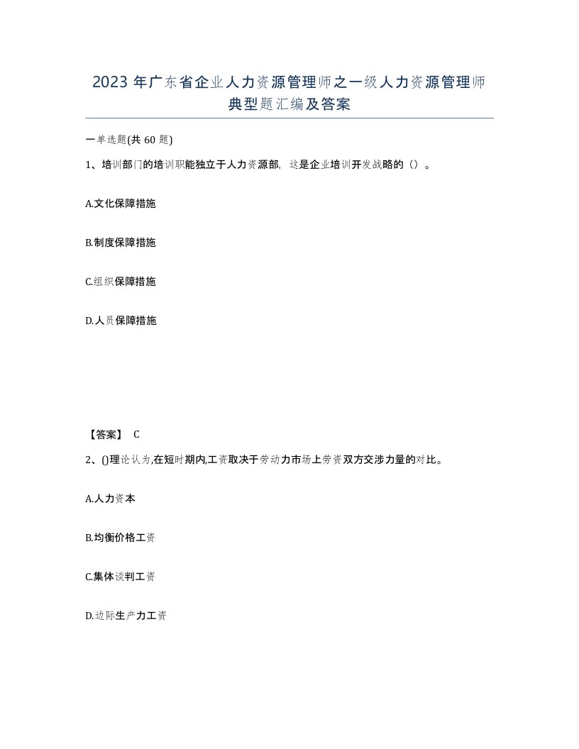 2023年广东省企业人力资源管理师之一级人力资源管理师典型题汇编及答案