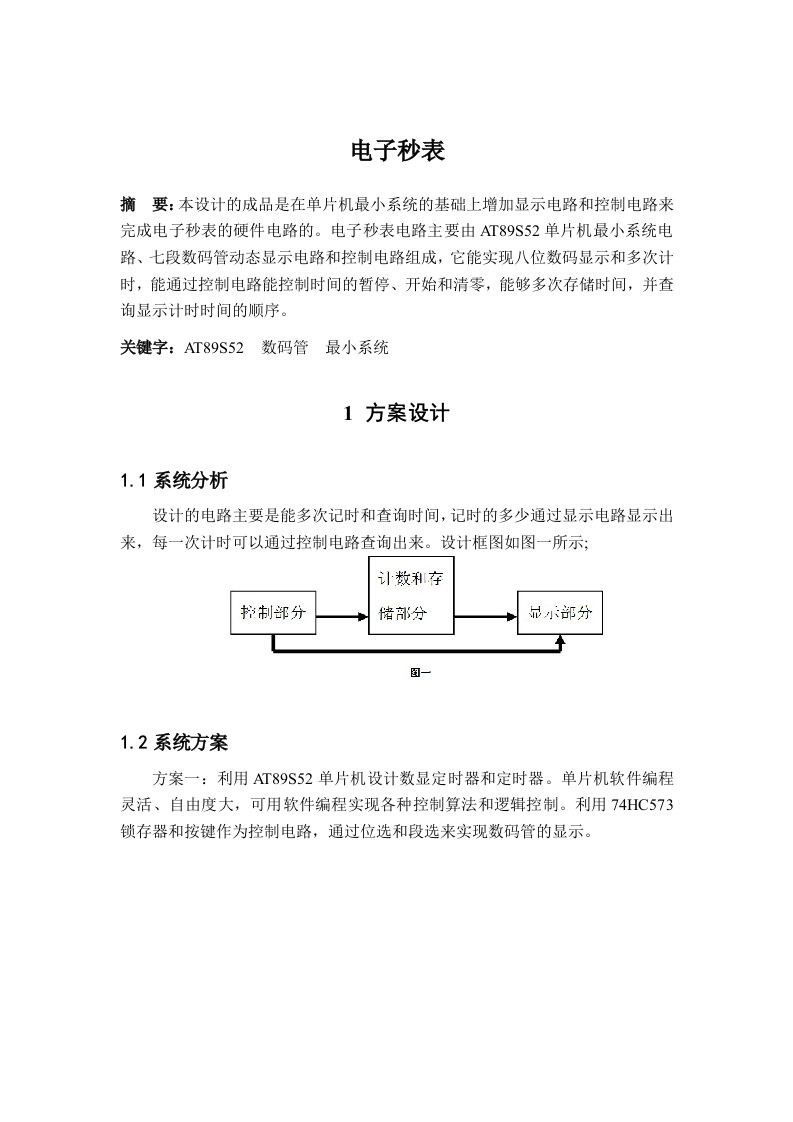 单片机课程设计（论文）-电子秒表