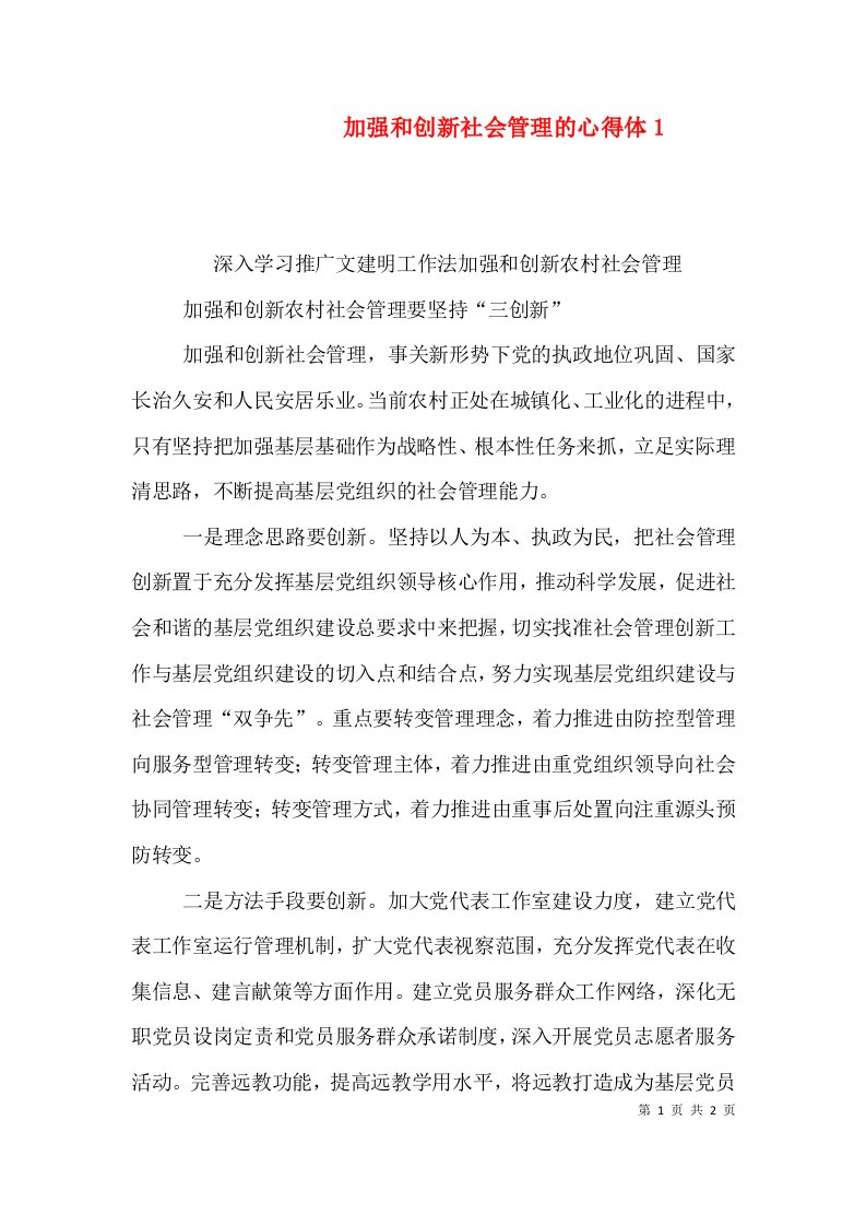 加强和创新社会管理的心得体2